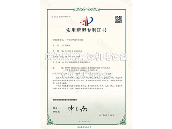 中央空調(diào)降噪裝置-實用新型專利證書