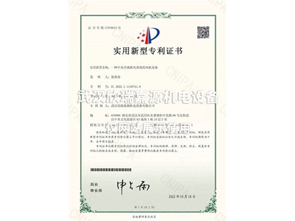 中央空調(diào)新風系統(tǒng)的風機設(shè)備-實用新型專利證書