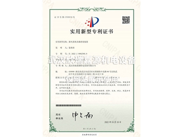 新風系統(tǒng)殺菌消毒裝置-實用新型專利證書