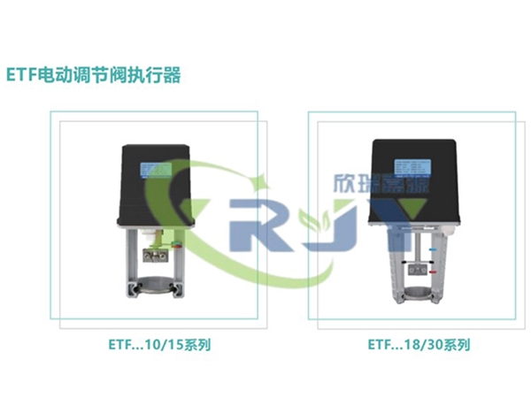 ETF電動(dòng)調(diào)節(jié)閥執(zhí)行器